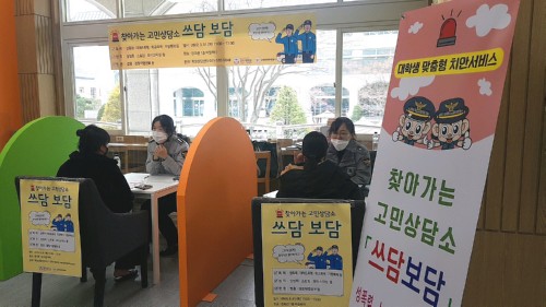 경복대 학생상담센터, 남양주북부경찰서와 찾아가는 고민상담소 ‘쓰담보담’ 운영